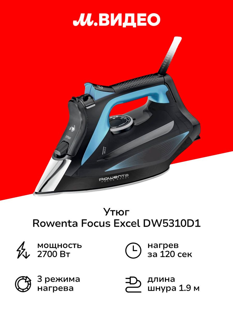 Утюг Rowenta Focus Excel DW5310D1 #1