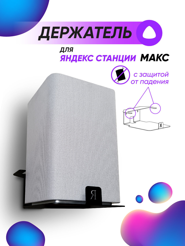 Кронштейн - подставка для Яндекс станции Макс с ограничителем черный #1