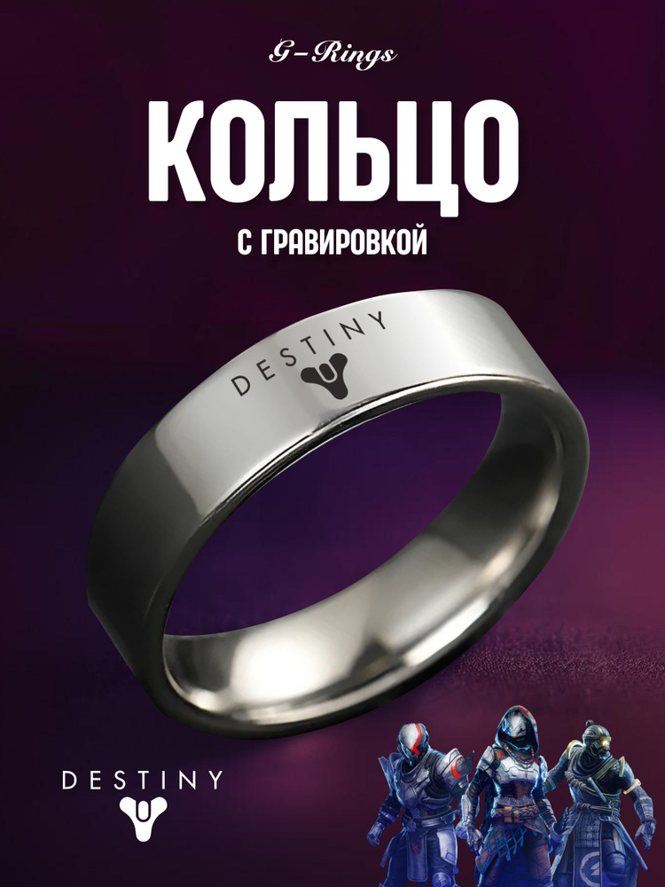 Кольцо Destiny #1