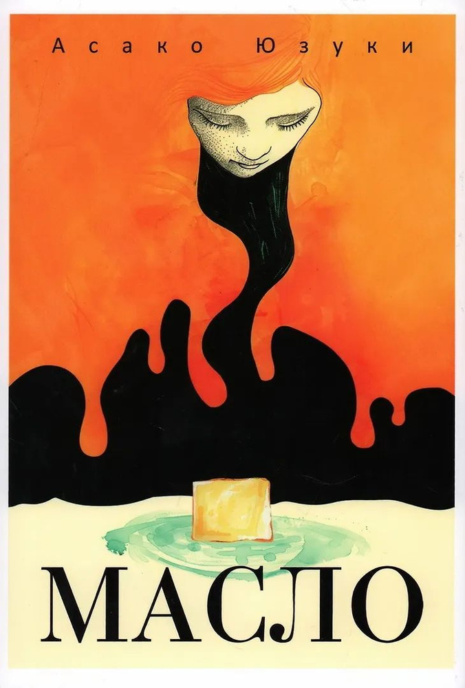 Масло #1