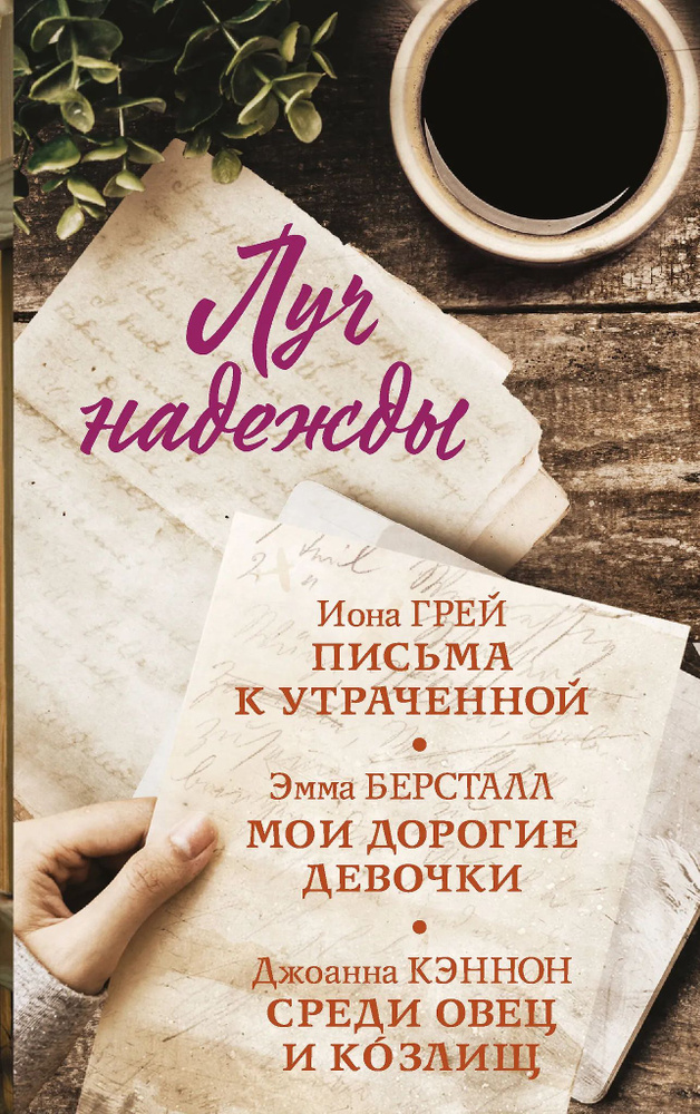 Луч надежды #1