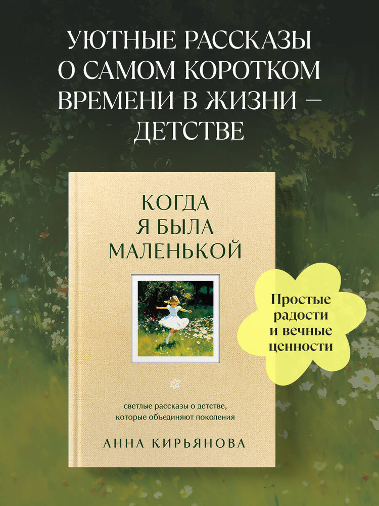 Когда я была маленькой. Светлые рассказы о детстве, которые объединяют поколения | Кирьянова Анна Валентиновна #1