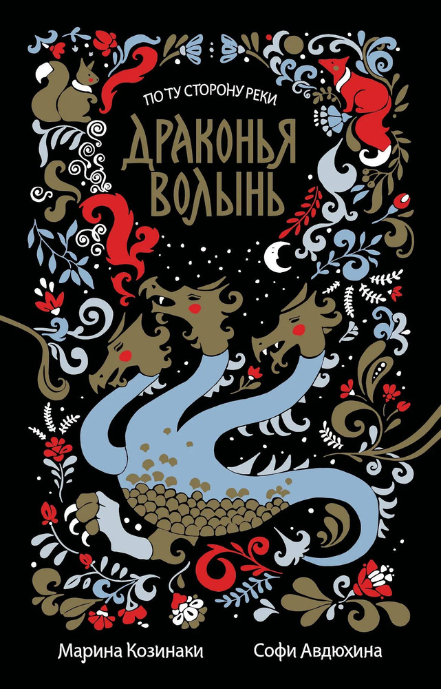 Драконья волынь #1