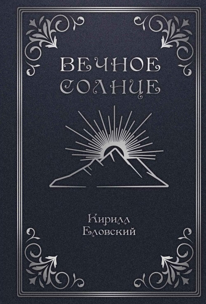 Вечное Солнце #1