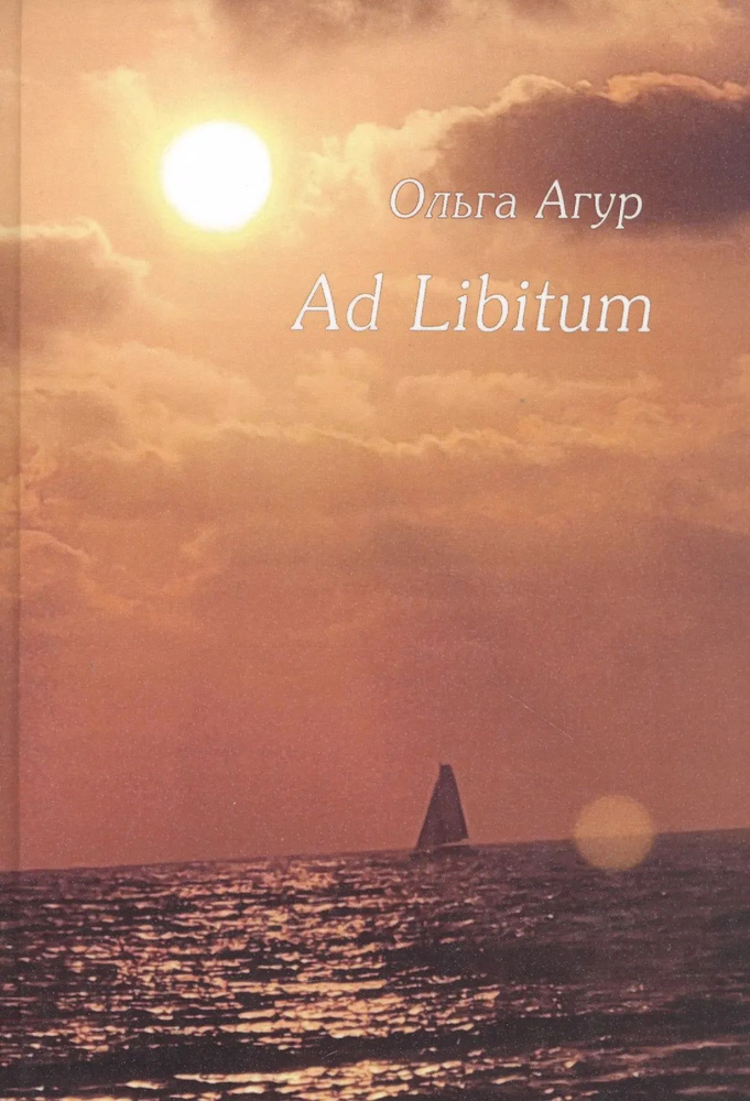 Ad Libitum. Стихи #1