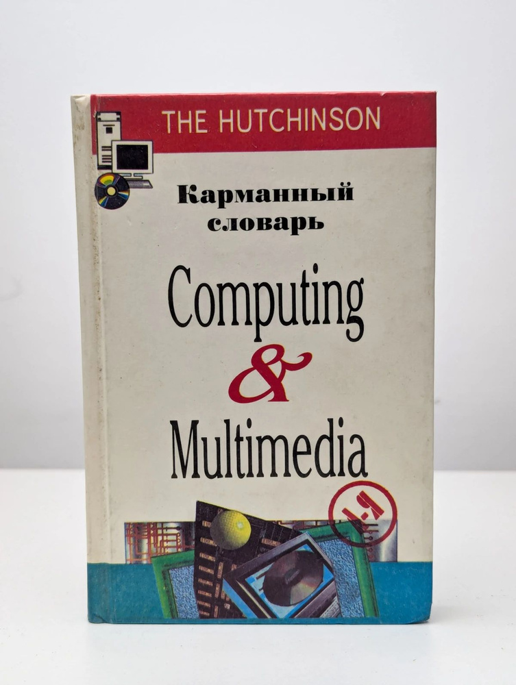 Карманный словарь. Computing & Multimedia #1