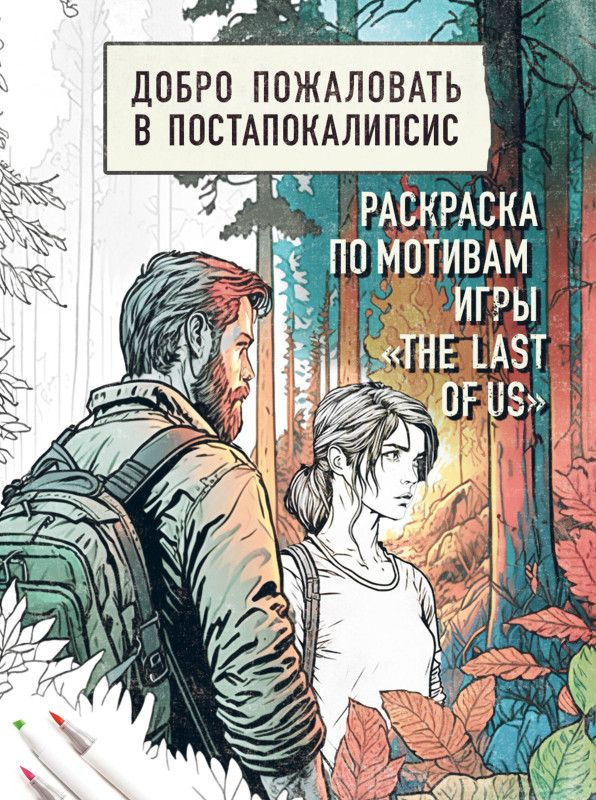 Добро пожаловать в постапокалипсис. Раскраска по мотивам игры "The Last of Us" #1