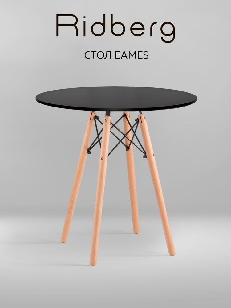 Стол кухонный RIDBERG DSW EAMES 70x73 см черный обеденный, для кухни, круглый #1
