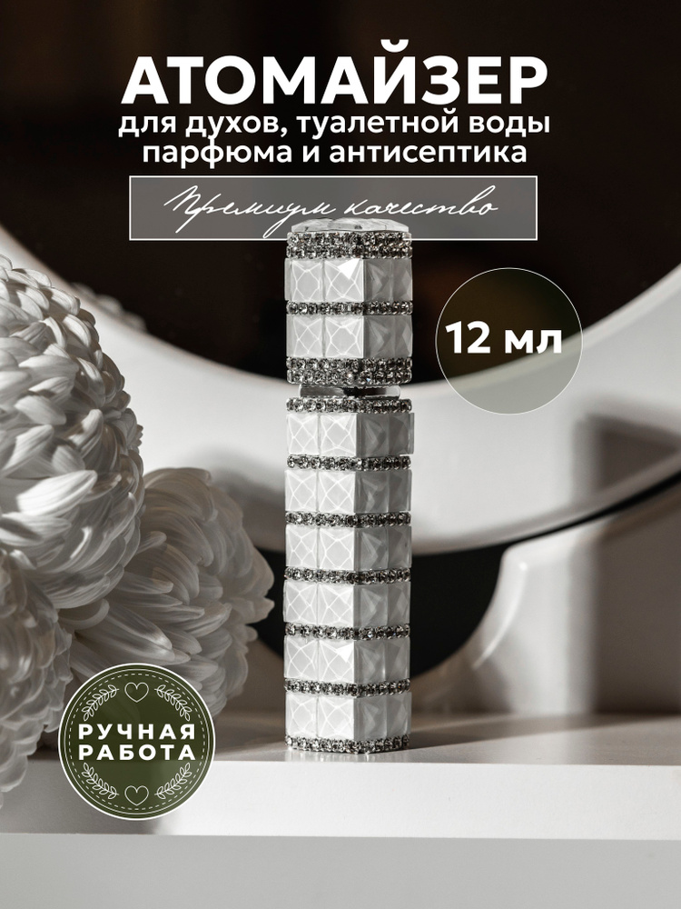 Атомайзер для духов #1
