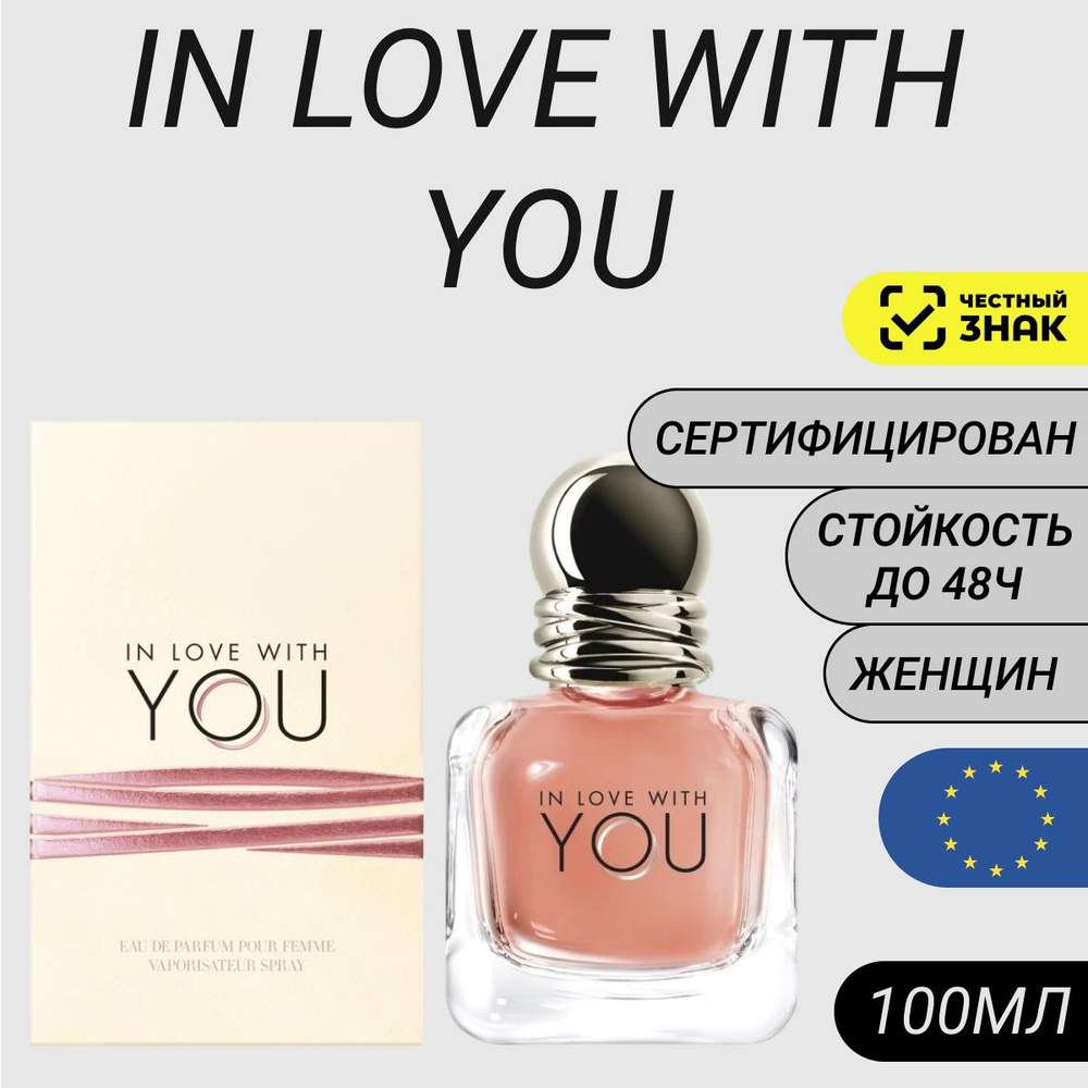 Парфюм Armani In Love With You 100мл/ Духи Армани Ин Лав Виз Ю #1