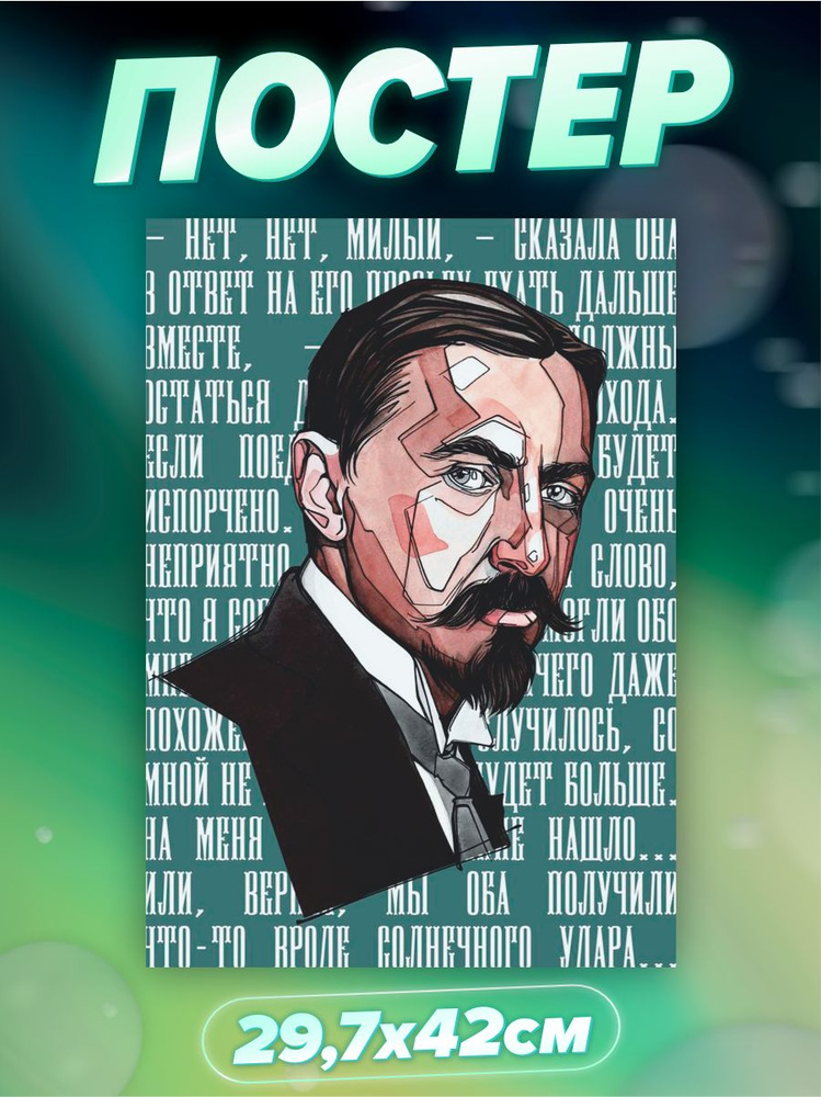Постер на стену Бунин #1