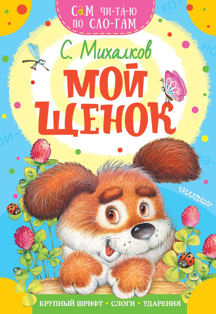 Мой щенок #1