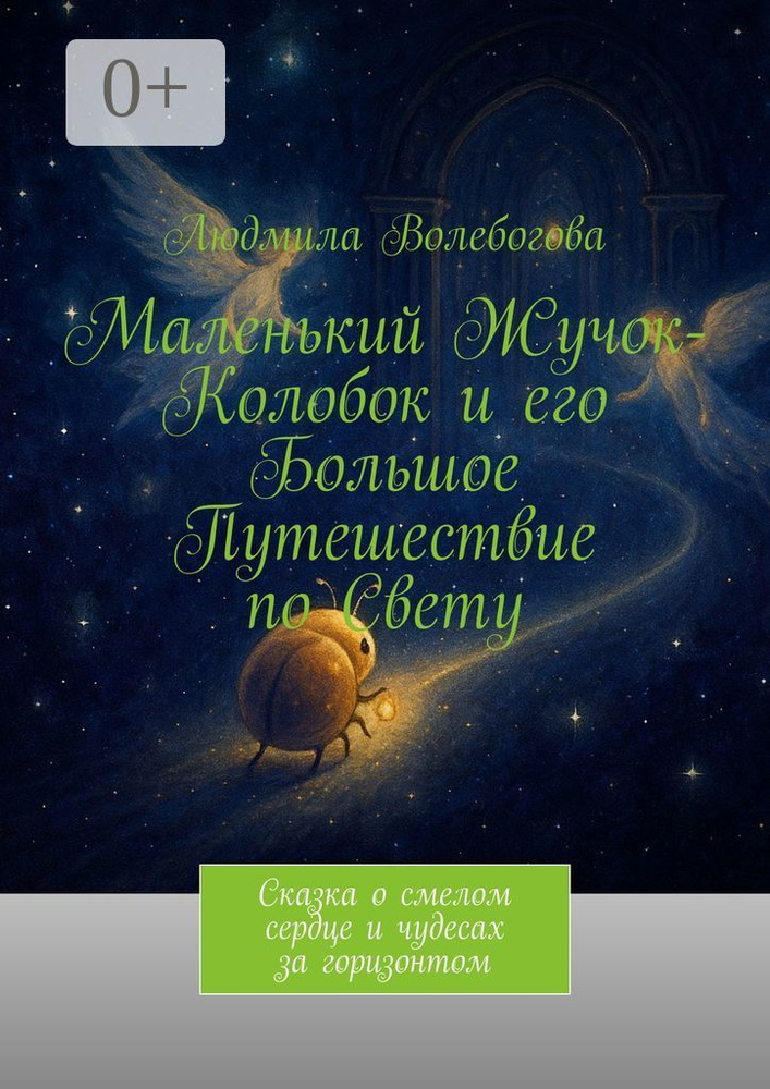 Маленький Жучок-Колобок и его большое путешествие по свету. Сказка о смелом сердце и чудесах за горизонтом #1