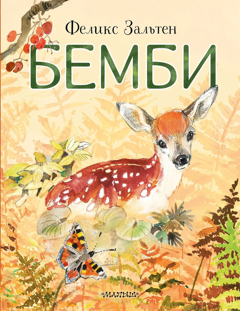 Бемби #1