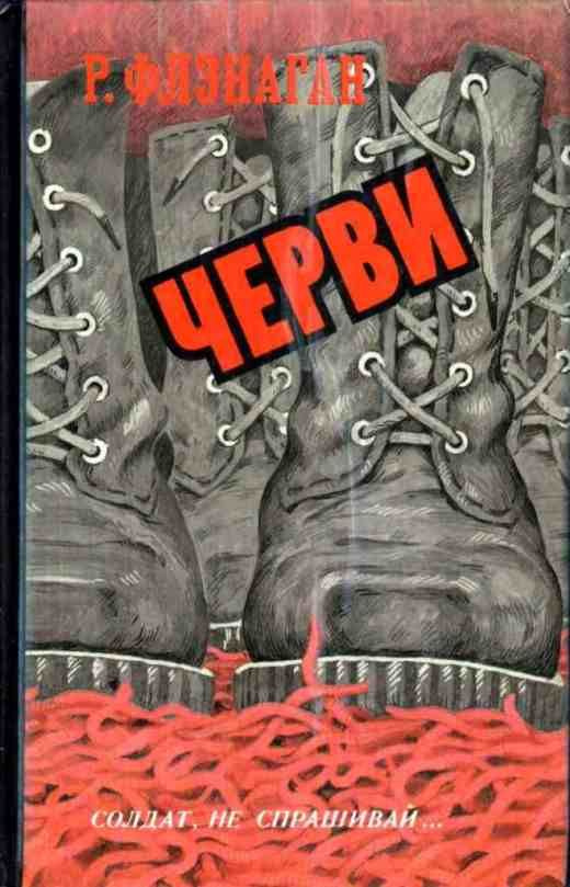 Черви #1