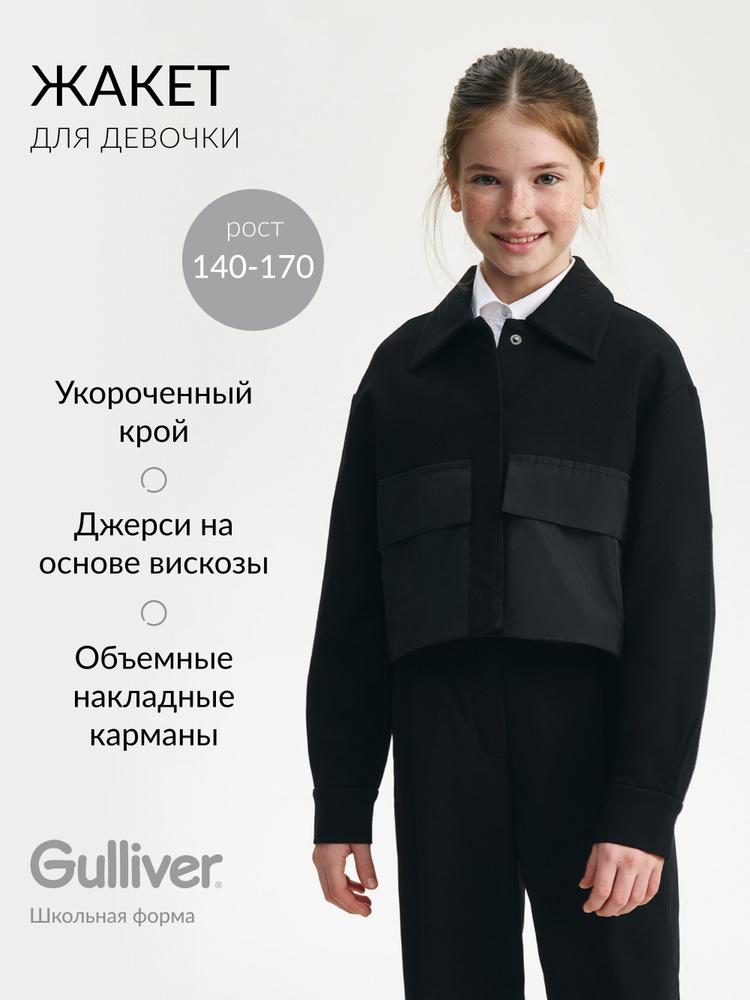 Пиджак Gulliver #1