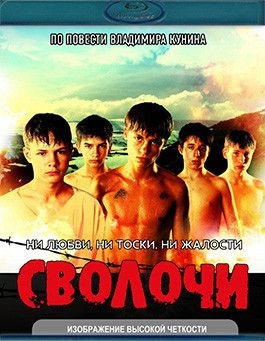 Сволочи (Blu-ray) #1