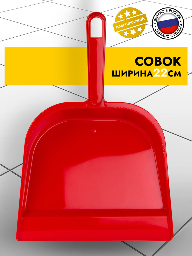 Совок для уборки #1