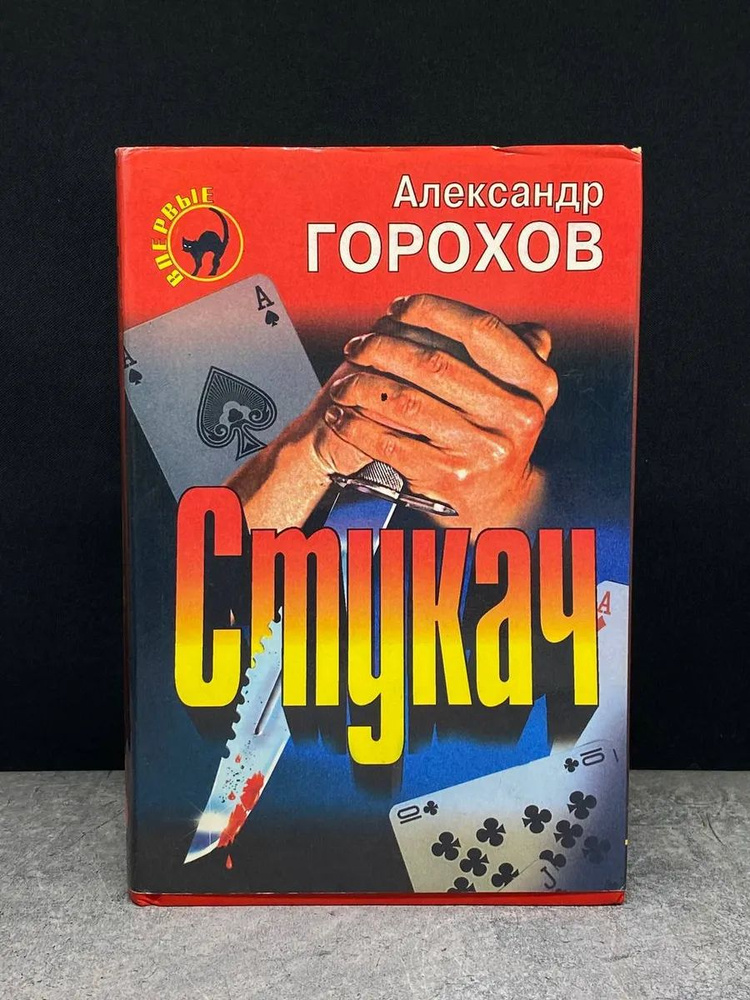 Стукач #1