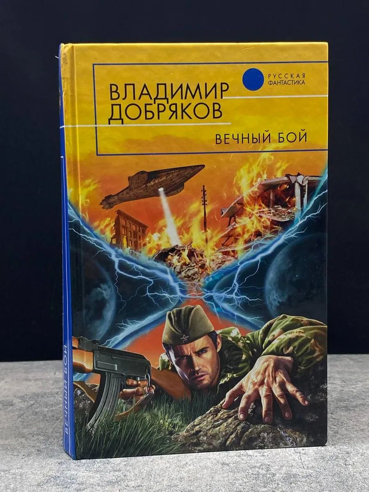 Вечный бой #1