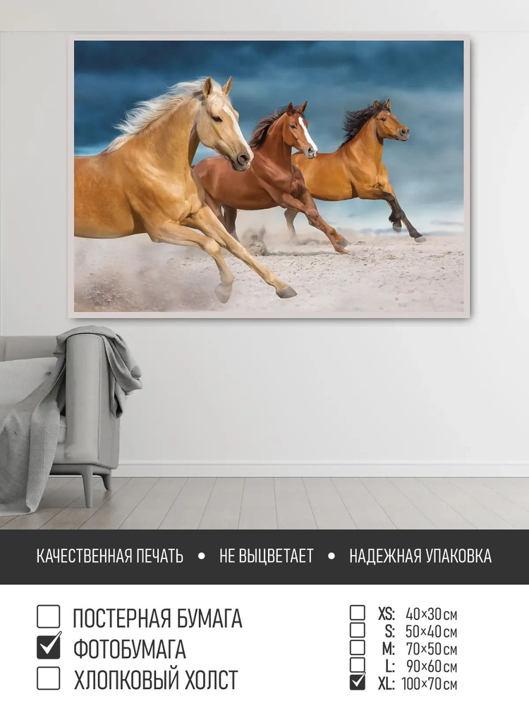 Постер на фотобумаге Бег трех коней, 100х70 см ПолиЦентр #1