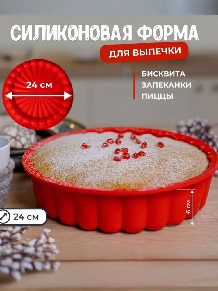 Силиконовая форма для выпечки запекания круглая фигурная для торта #1