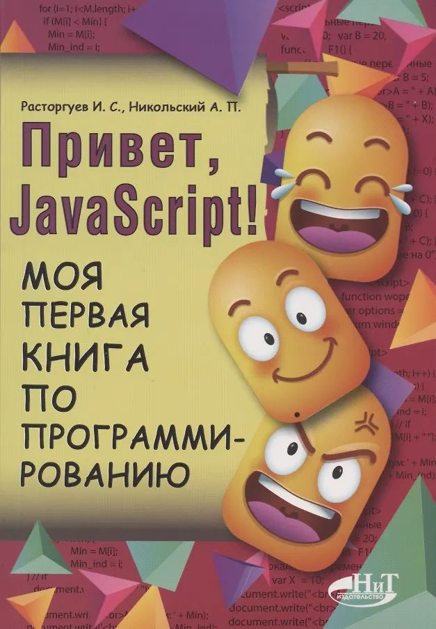 Привет, Java Script! Моя первая книга по программированию #1