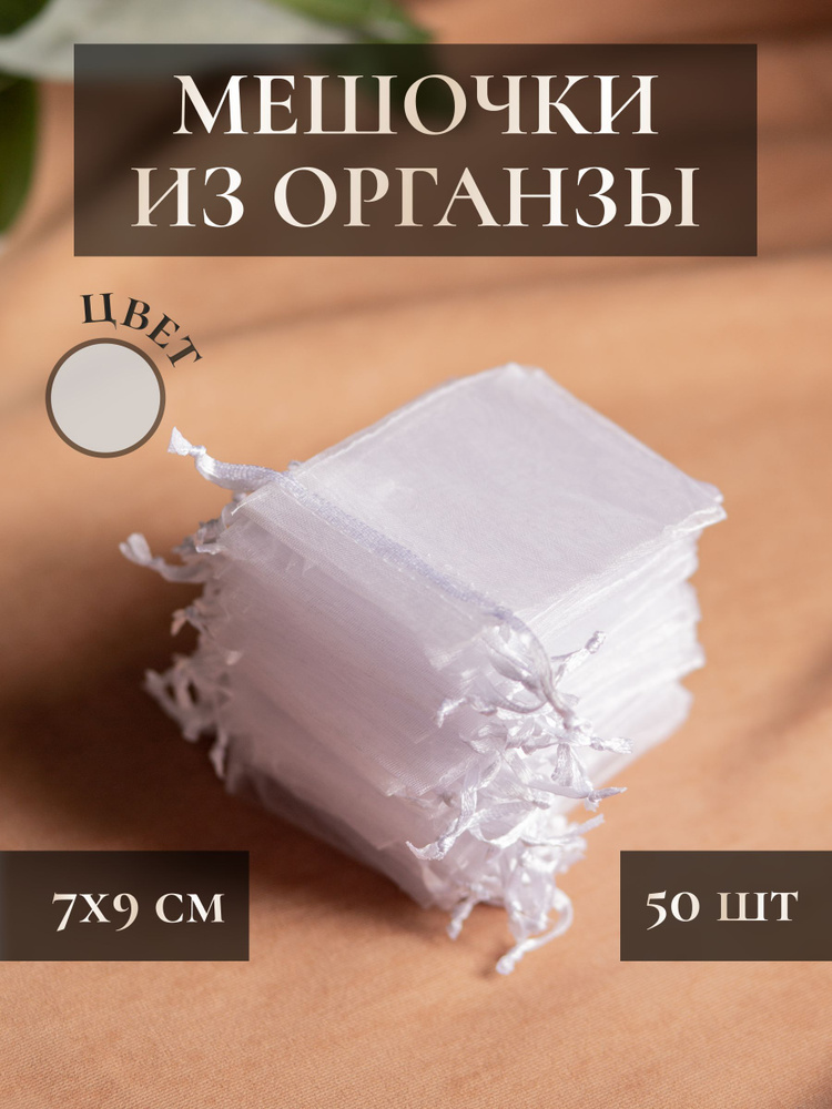 Мешочки подарочные из органзы 7 х 9 см белые 50 шт / для хранения украшений, мелочей, подарков  #1