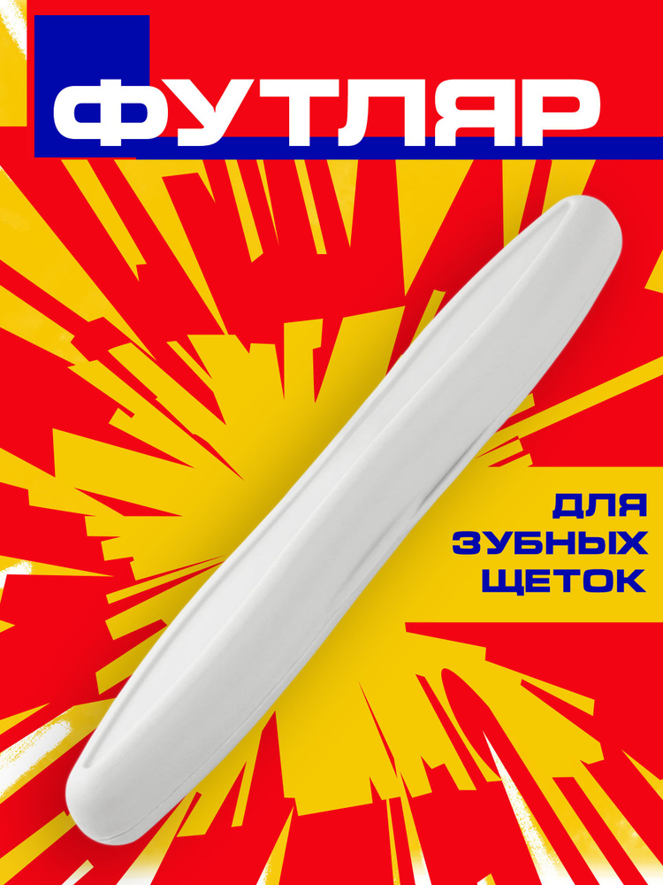 Футляр для зубной щетки дорожный, чехол контейнер кейс для зубных щеток, пластиковый, светло-серый #1