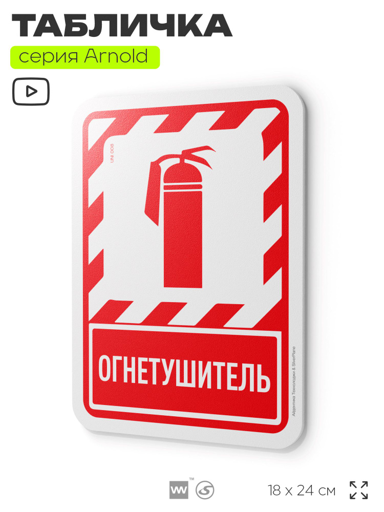 Табличка "Огнетушитель", на дверь и стену, информационная, пластиковая с двусторонним скотчем, 24х18 #1