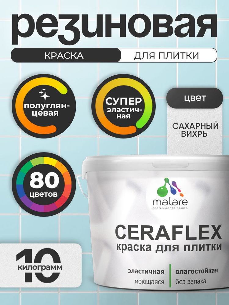Резиновая краска для плитки Malare Ceraflex для керамической и кафельной плитки, стен в кухне и ванной, #1