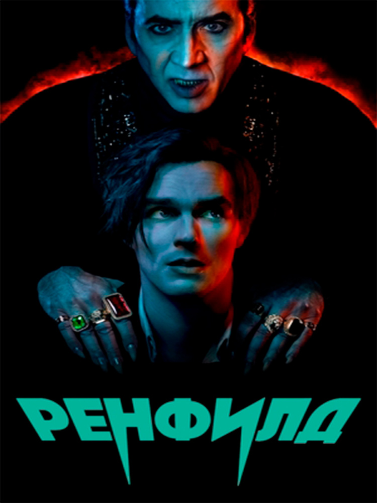 Ренфилд: (2023, США, Renfield) (16+) #1