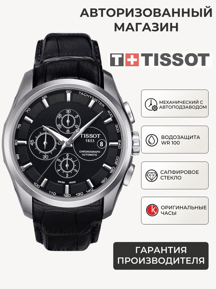 Швейцарские механические часы мужские наручные, с автоподзаводом Tissot Couturier Automatic Chronograph #1