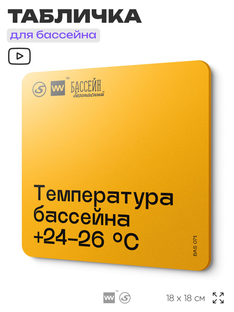 Табличка с правилами бассейна "Температура +24-26 C" 18х18 см, пластиковая, SilverPlane x Айдентика Технолоджи #1