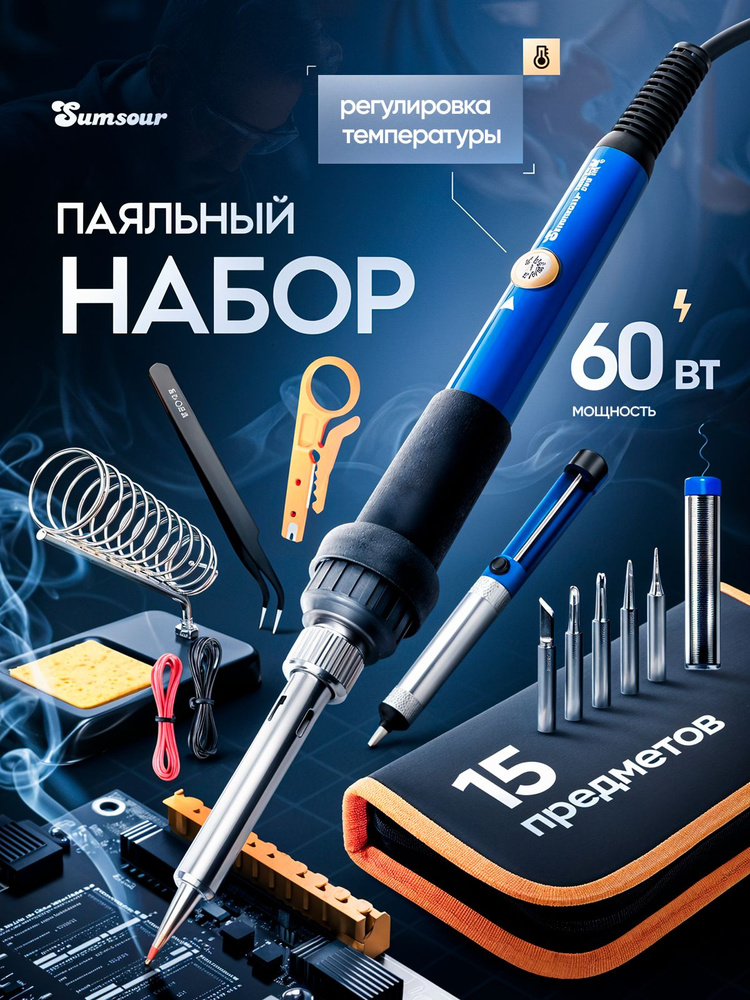 Паяльник электрический Sumsour 60 Вт, Паяльный набор, Керамический нагреватель, 15 предметов #1