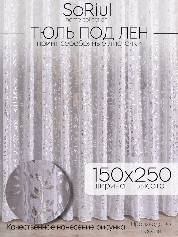 Soriul Тюль на ленте 150x250 см 1 шт листья серебристый #1