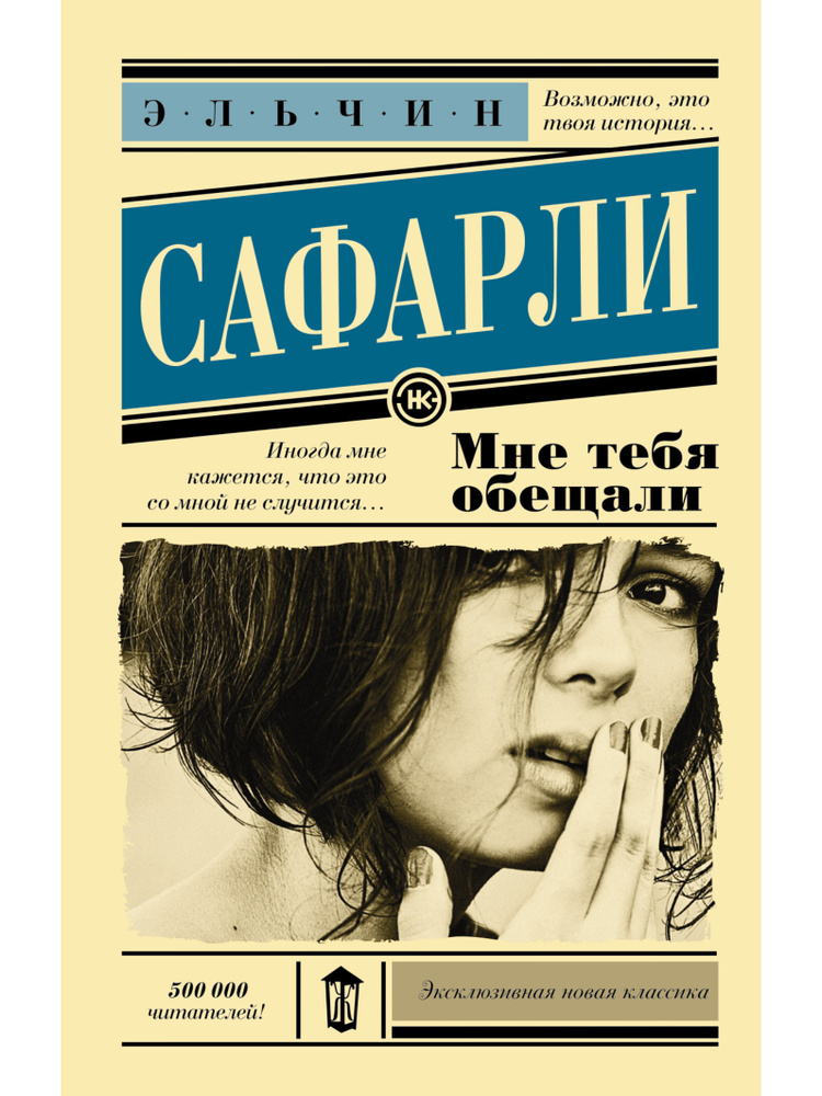 Мне тебя обещали | Сафарли Эльчин #1