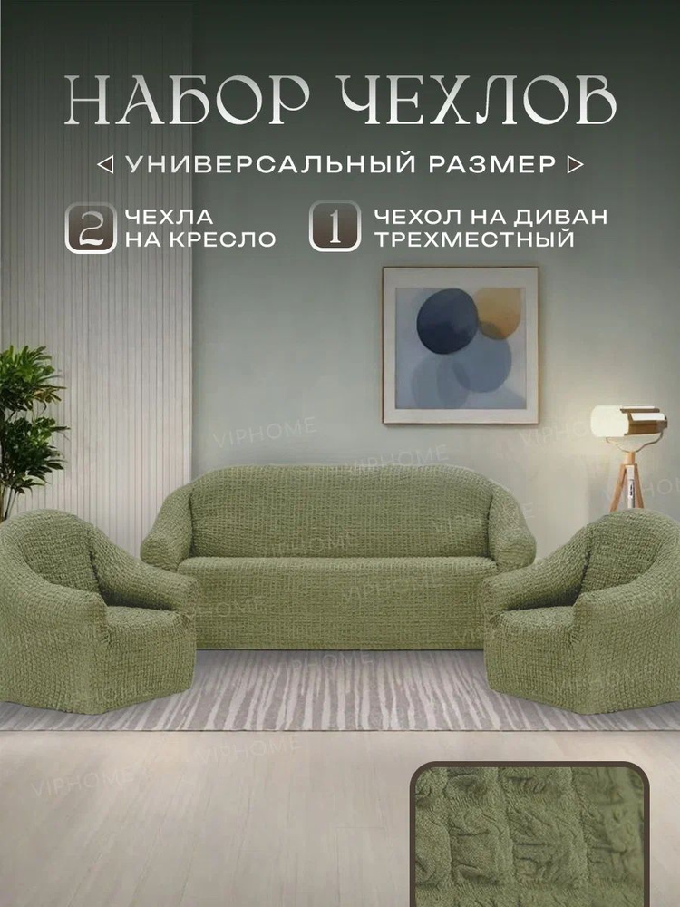 Чехол на диван и 2 кресла без оборки, диван трехместный, на резинке, универсальный, чехол для мягкой #1