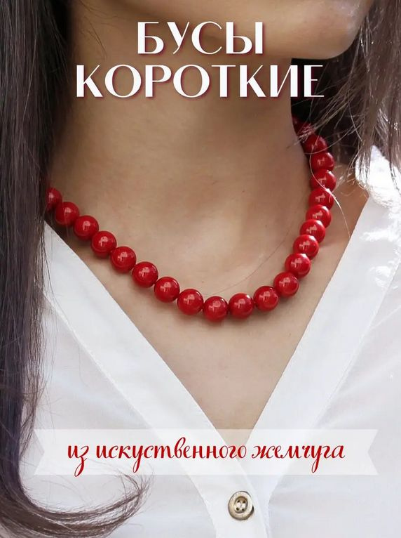 Бусы #1