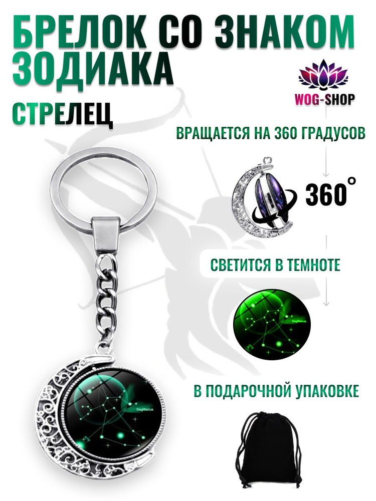 Брелок созвездие стрельца #1
