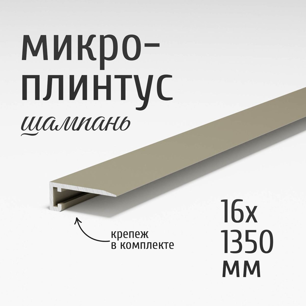 Щелевой микроплинтус для пола Профиль-ОПТ MP-KIT, 16х1350 мм, шампань ...