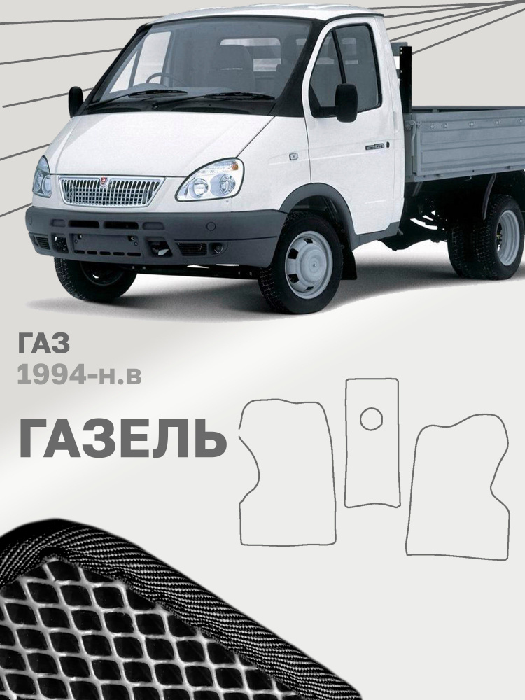 Коврики в салон авто ева эва eva эво для ГАЗ Газель 3302 2705 3221 1724 #1