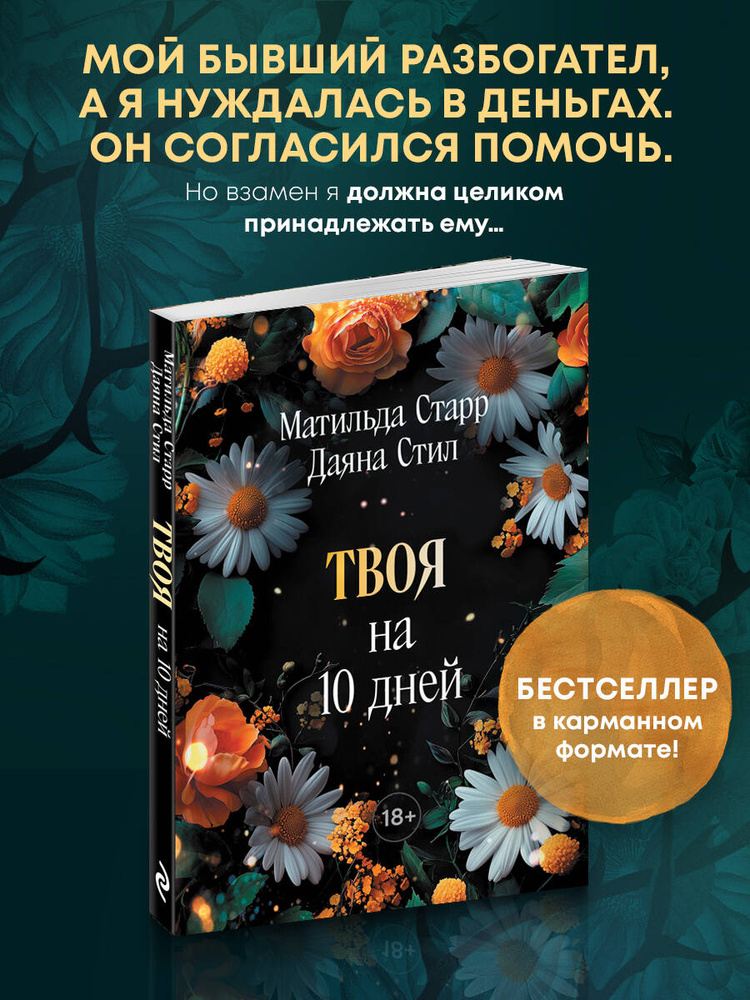 Твоя на 10 дней (покет) | Старр Матильда, Стил Даяна #1