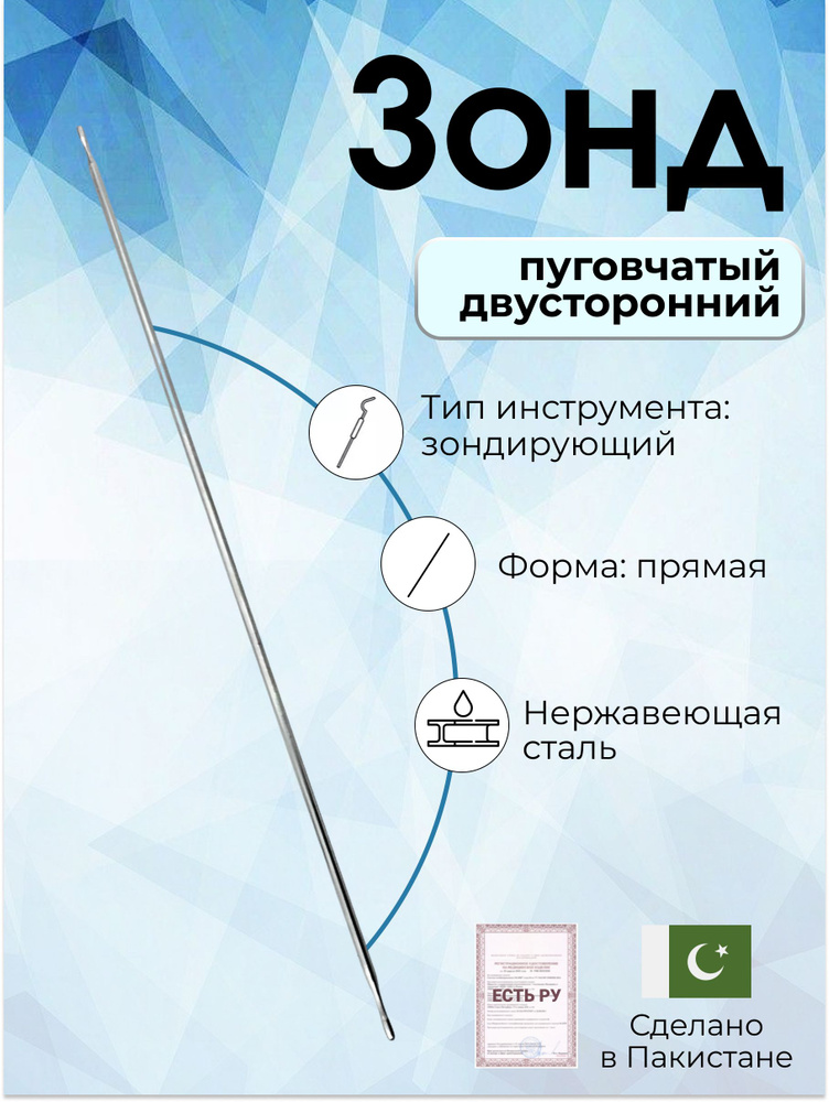 Зонд хирургический пуговчатый двухсторонний 160х1,5 мм Surgicon #1