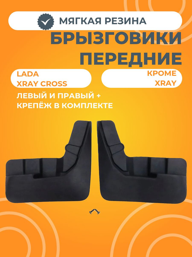 Брызговики передние для Lada XRAY Cross REZKON #1