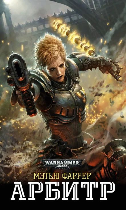 Арбитр / Мэтью Фаррер/warhamer 40000 #1