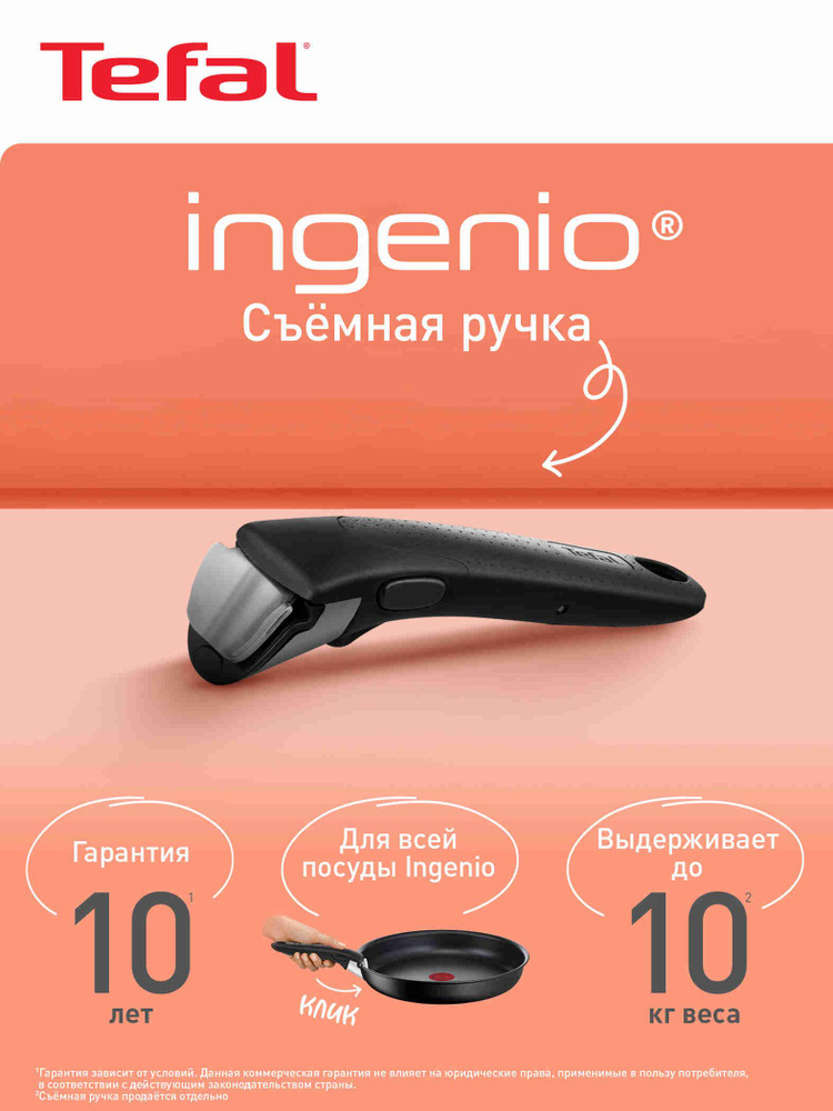 Съемная ручка для сковороды Tefal Ingenio #1