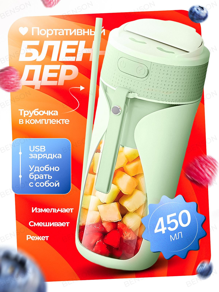 Портативный блендер для смузи и коктелей, 450мл. Зеленый. #1