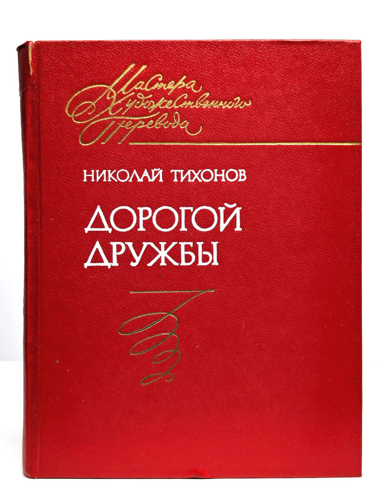 Дорогой дружбы #1