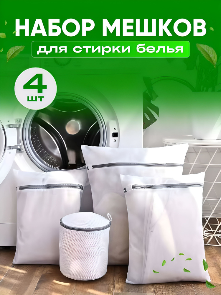 Мешки для стирки белья в стиральной машине, набор 4 шт #1